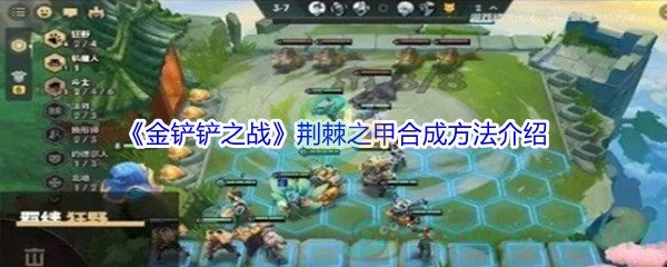 《金铲铲之战》荆棘之甲合成方法介绍