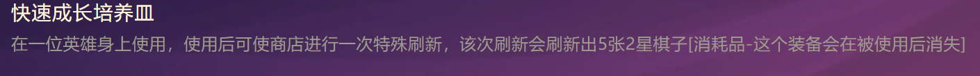 《金铲铲之战》快速成长培养皿合成方法