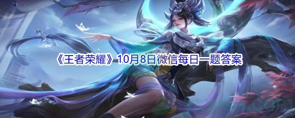 2021《王者荣耀》10月8日微信每日一题答案