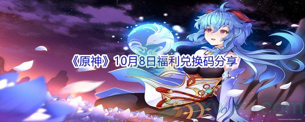 2021《原神》10月8日福利兑换码分享