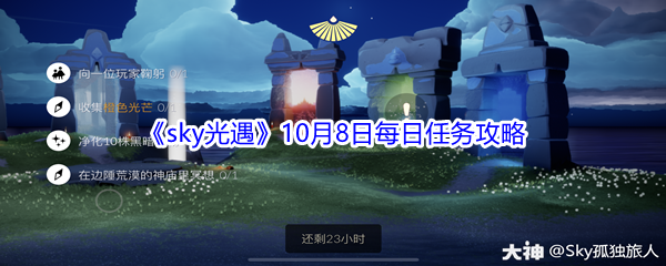 2021《sky光遇》10月8日每日任务攻略