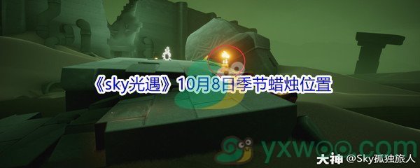 2021《sky光遇》10月8日季节蜡烛位置介绍