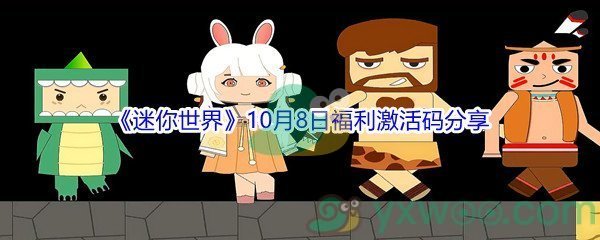 2021《迷你世界》10月8日福利激活码分享