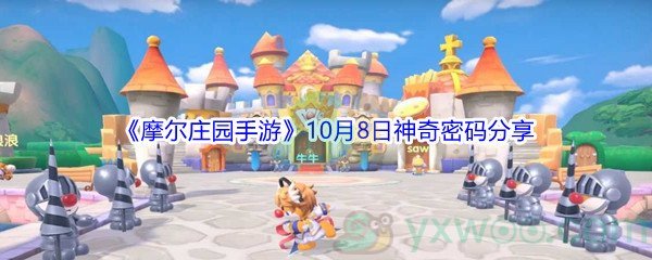 2021《摩尔庄园手游》10月8日神奇密码分享