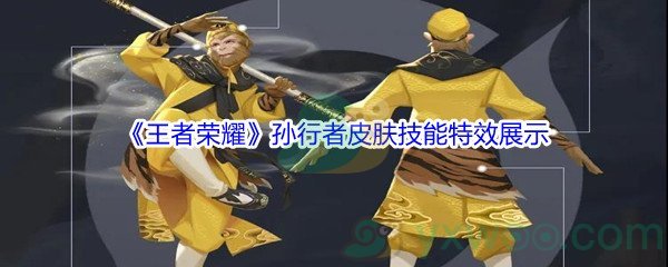 《王者荣耀》孙行者皮肤技能特效展示