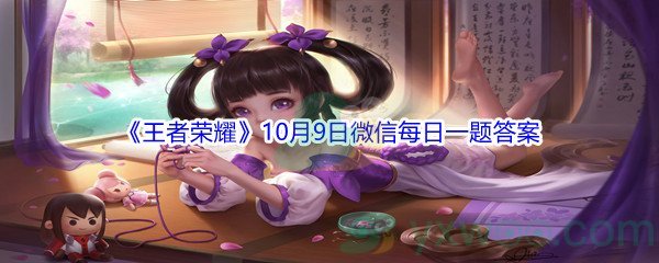 2021《王者荣耀》10月9日微信每日一题答案