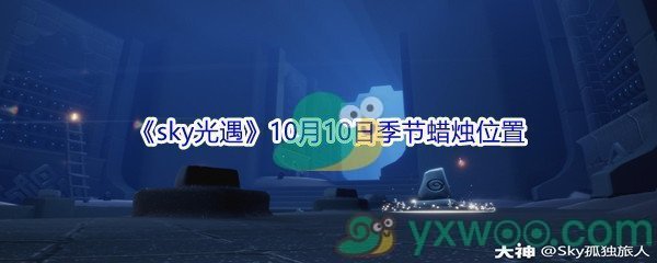 2021《sky光遇》10月10日季节蜡烛位置介绍