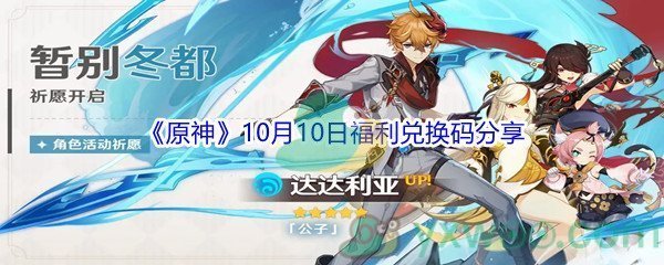 2021《原神》10月10日福利兑换码分享