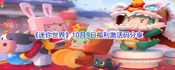 2021《迷你世界》10月9日福利激活码分享