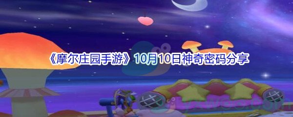 2021《摩尔庄园手游》10月10日神奇密码分享