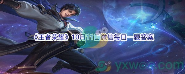 2021《王者荣耀》10月11日微信每日一题答案