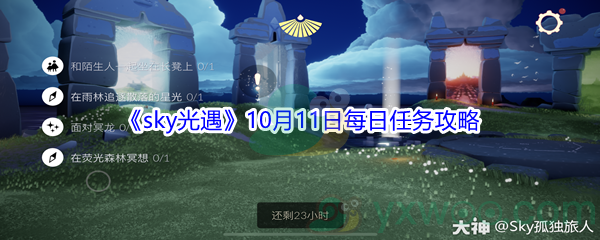 2021《sky光遇》10月11日每日任务攻略