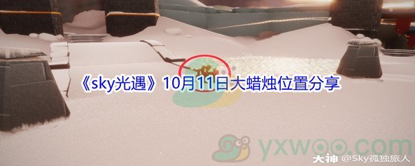 2021《sky光遇》10月11日大蜡烛位置分享