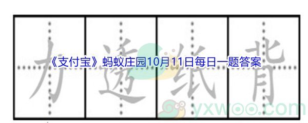 2021《支付宝》蚂蚁庄园10月11日每日一题答案(2)