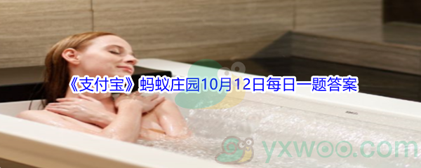 2021《支付宝》蚂蚁庄园10月12日每日一题答案