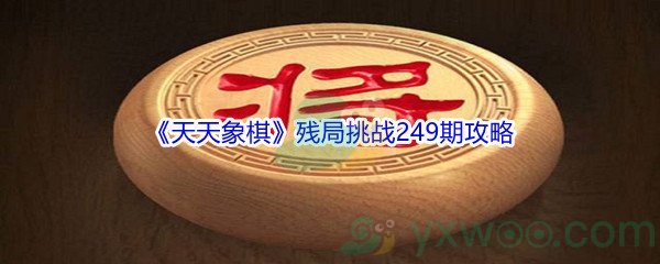 《天天象棋》残局挑战249期攻略