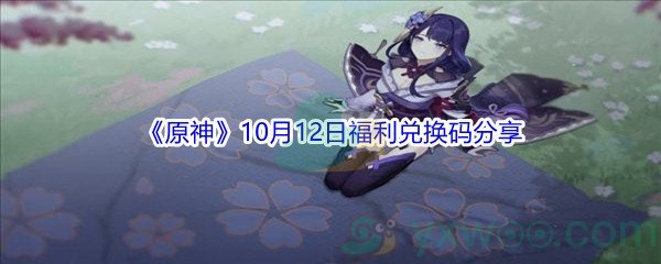 2021《原神》10月12日福利兑换码分享