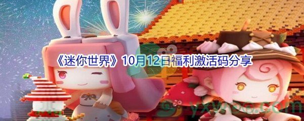2021《迷你世界》10月12日福利激活码分享