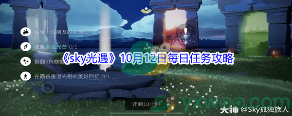 2021《sky光遇》10月12日每日任务攻略
