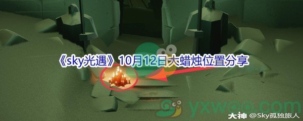 2021《sky光遇》10月12日大蜡烛位置分享