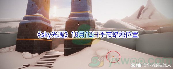 2021《sky光遇》10月12日季节蜡烛位置介绍