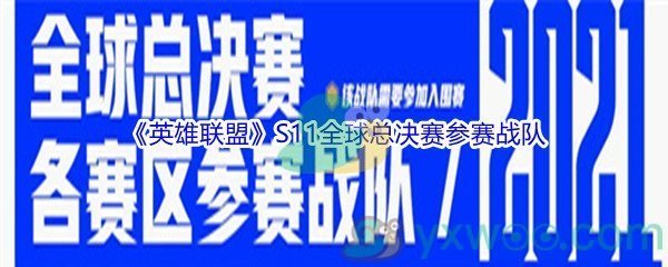 《英雄联盟》S11全球总决赛参赛战队汇总介绍