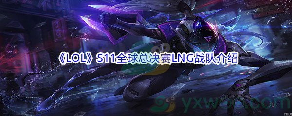 《LOL》S11全球总决赛LNG战队介绍