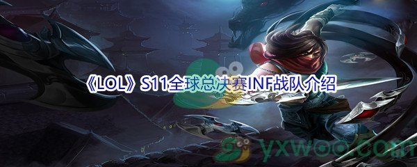 《LOL》S11全球总决赛INF战队介绍