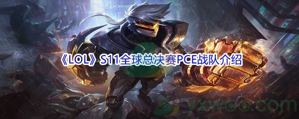 《LOL》S11全球总决赛PCE战队介绍