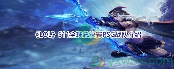 《LOL》S11全球总决赛PSG战队介绍