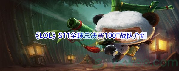 《LOL》S11全球总决赛100T战队介绍