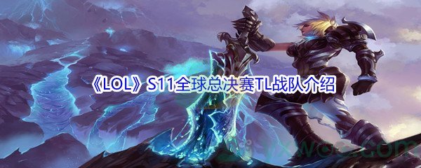 《LOL》S11全球总决赛TL战队介绍