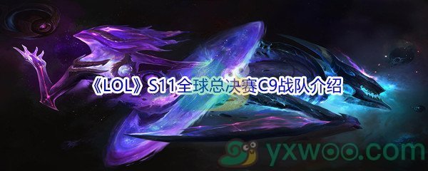 《LOL》S11全球总决赛C9战队介绍