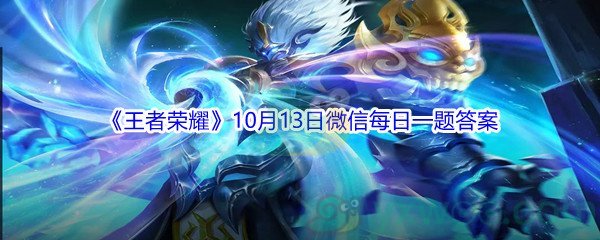 2021《王者荣耀》10月13日微信每日一题答案