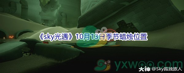 2021《sky光遇》10月13日季节蜡烛位置介绍