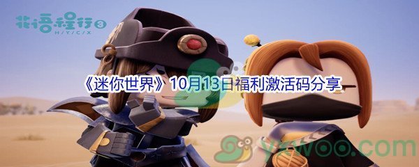 2021《迷你世界》10月13日福利激活码分享