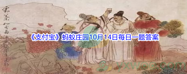 2021《支付宝》蚂蚁庄园10月14日每日一题答案