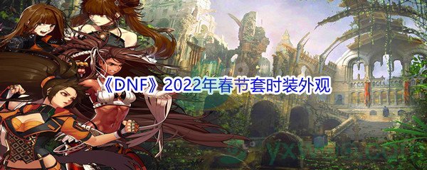 《DNF》2022年春节套时装外观展示