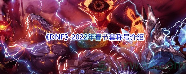 《DNF》2022年春节套称号介绍
