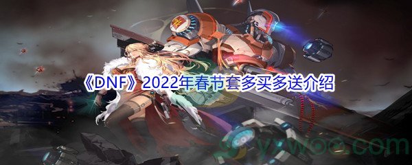 《DNF》2022年春节套多买多送介绍