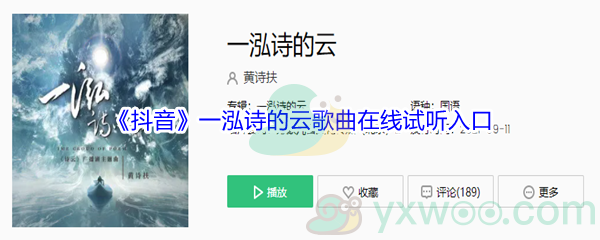 《抖音》一泓诗的云歌曲在线试听入口