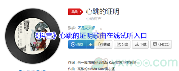 《抖音》心跳的证明歌曲在线试听入口