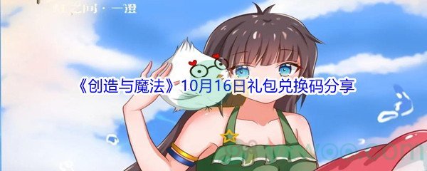 2021《创造与魔法》10月16日礼包兑换码分享