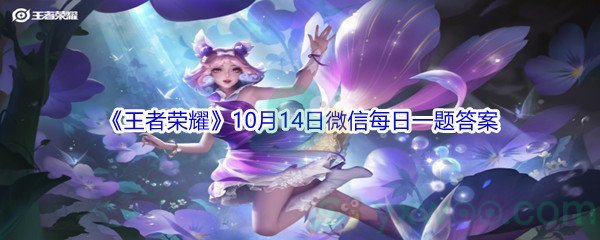 2021《王者荣耀》10月14日微信每日一题答案