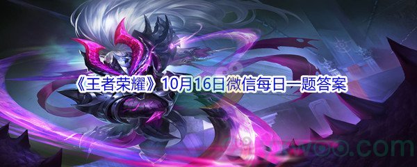 2021《王者荣耀》10月16日微信每日一题答案