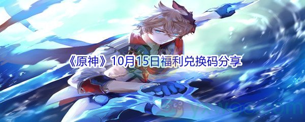 2021《原神》10月15日福利兑换码分享