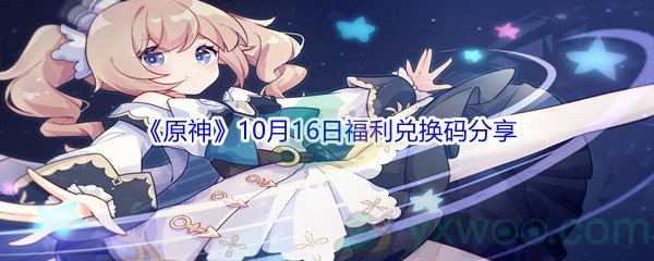 2021《原神》10月16日福利兑换码分享