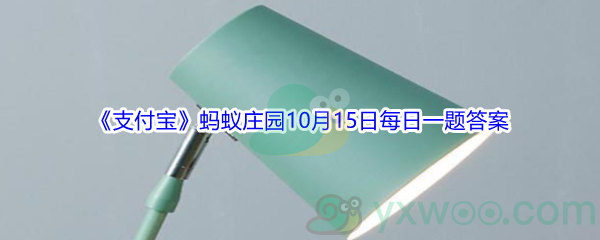 2021《支付宝》蚂蚁庄园10月15日每日一题答案