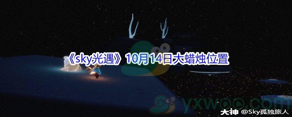 2021《sky光遇》10月14日大蜡烛位置分享