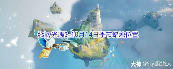 2021《sky光遇》10月14日季节蜡烛位置介绍